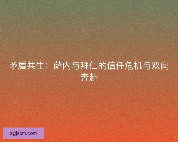 矛盾共生：萨内与拜仁的信任危机与双向奔赴